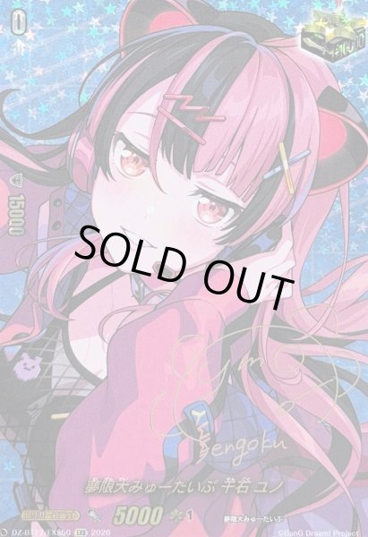 画像1: 〔状態A-〕夢限大みゅーたいぷ千石ユノ(サイン)【EXS】{DZ-BT17/EXS50}《その他》 (1)