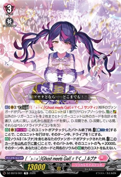 画像1: GhostmeetsGalルブナ【TD】{DZ-SS19/001}《リリカルモナステリオ》 (1)