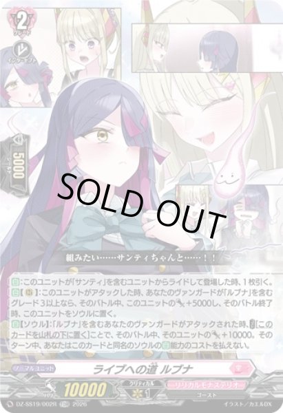 画像1: 「RRR仕様」ライブへの道ルブナ【TDR】{DZ-SS19/002R}《リリカルモナステリオ》 (1)
