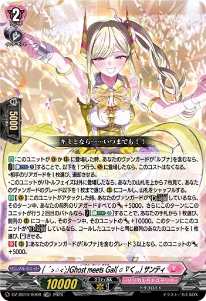 画像1: 〔状態A-〕「RRR仕様」GhostmeetsGalサンティ【TDR】{DZ-SS19/006R}《リリカルモナステリオ》 (1)