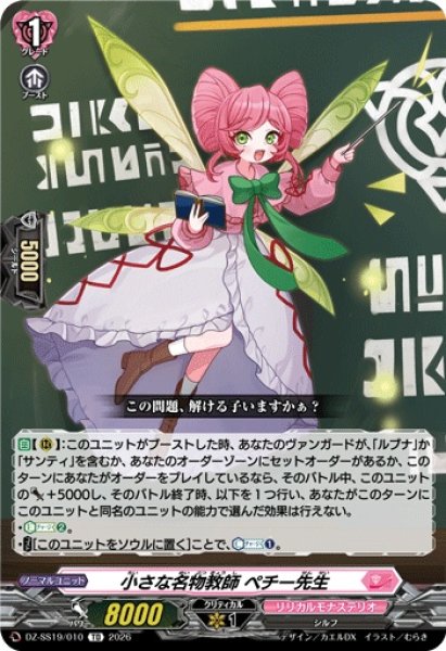 画像1: 小さな名物教師ペチー先生【TD】{DZ-SS19/010}《リリカルモナステリオ》 (1)