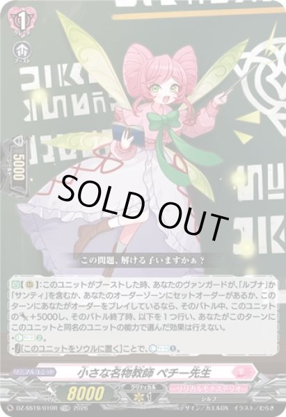 画像1: 「RRR仕様」小さな名物教師ペチー先生【TDR】{DZ-SS19/010R}《リリカルモナステリオ》 (1)
