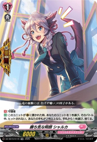 画像1: 「RRR仕様」勝ち気な明朗シャルカ【TDR】{DZ-SS19/011R}《リリカルモナステリオ》 (1)