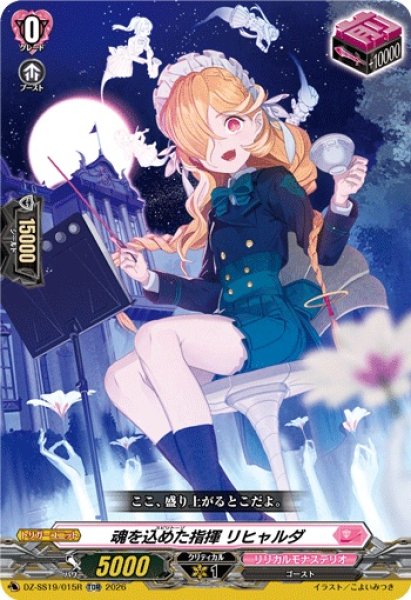 画像1: 「RRR仕様」魂を込めた指揮リヒャルダ【TDR】{DZ-SS19/015R}《リリカルモナステリオ》 (1)