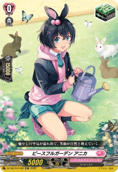 画像1: 「RRR仕様」ピースフルガーデンアニカ【TDR】{DZ-SS19/016R}《リリカルモナステリオ》 (1)
