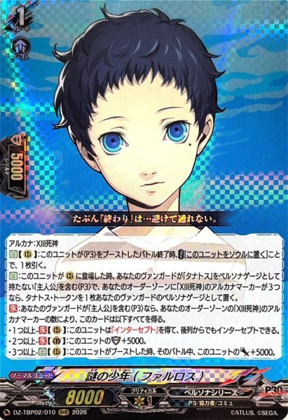 画像1: 謎の少年(ファルロス)【RRR】{DZ-TBP02/010}《ペルソナシリーズ》 (1)