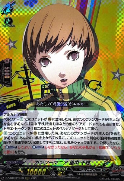 画像1: カンフーマニア里中千枝【RRR】{DZ-TBP02/013}《ペルソナシリーズ》 (1)
