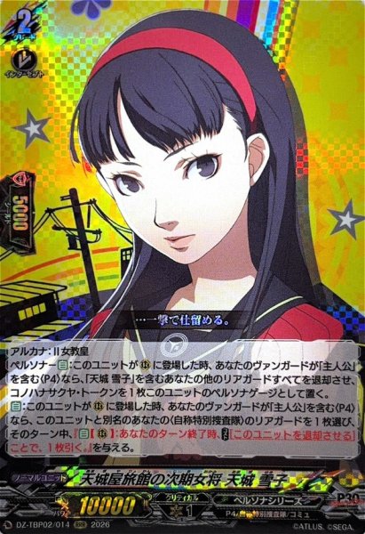 画像1: 天城屋旅館の次期女将天城雪子【RRR】{DZ-TBP02/014}《ペルソナシリーズ》 (1)
