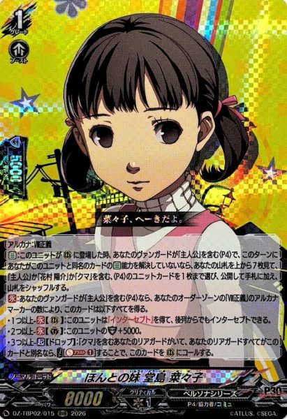画像1: ほんとの妹堂島菜々子【RRR】{DZ-TBP02/015}《ペルソナシリーズ》 (1)