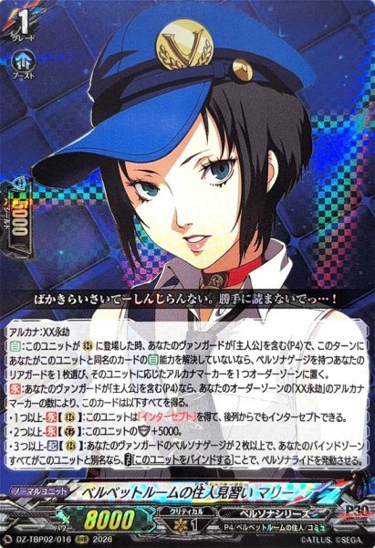 画像1: ベルベットルームの住人見習いマリー【RRR】{DZ-TBP02/016}《ペルソナシリーズ》 (1)