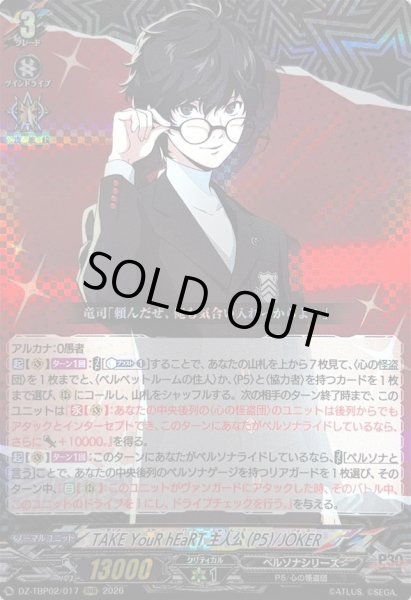 画像1: 〔状態A-〕TAKEYouRhEaRT主人公(P5)/JOKER【RRR】{DZ-TBP02/017}《ペルソナシリーズ》 (1)