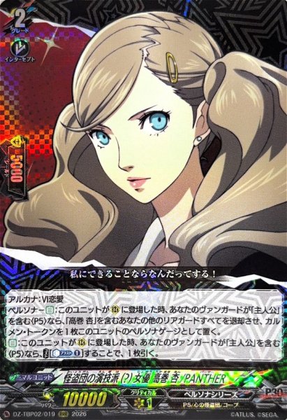 画像1: 怪盗団の演技派(?)女優高巻杏/PANTHER【RRR】{DZ-TBP02/019}《ペルソナシリーズ》 (1)