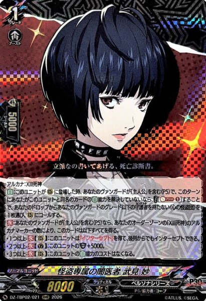 画像1: 怪盗専属の闇医者武見妙【RRR】{DZ-TBP02/021}《ペルソナシリーズ》 (1)