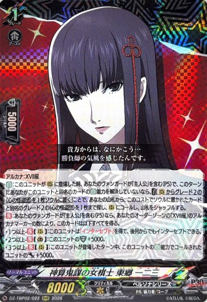 画像1: 神算鬼謀の女棋士東郷一二三【RRR】{DZ-TBP02/022}《ペルソナシリーズ》 (1)