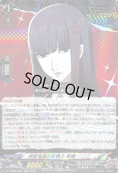 画像1: 〔状態A-〕神算鬼謀の女棋士東郷一二三【RRR】{DZ-TBP02/022}《ペルソナシリーズ》 (1)