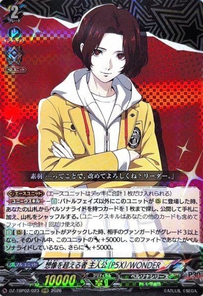 画像1: 想像を超える者主人公(P5X)/WONDER【RRR】{DZ-TBP02/023}《ペルソナシリーズ》 (1)