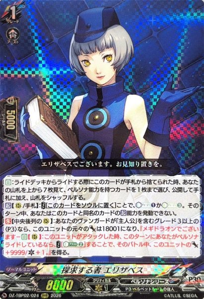 画像1: 探求する者エリザベス【RRR】{DZ-TBP02/024}《ペルソナシリーズ》 (1)