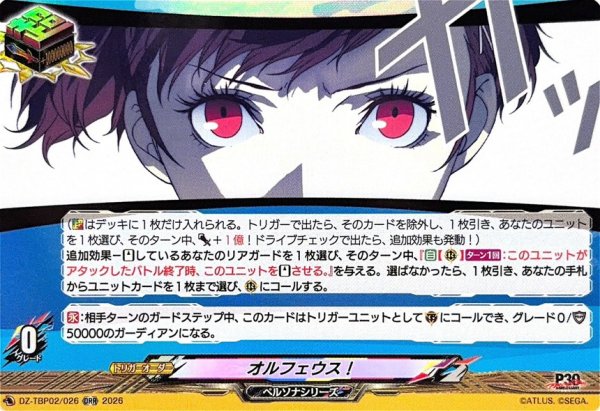 画像1: オルフェウス!【ORR】{DZ-TBP02/026}《ペルソナシリーズ》 (1)