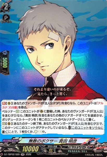 画像1: 無敗のボクサー真田明彦【RR】{DZ-TBP02/029}《ペルソナシリーズ》 (1)