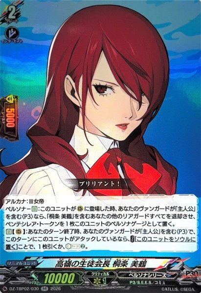 画像1: 高嶺の生徒会長桐条美鶴【RR】{DZ-TBP02/030}《ペルソナシリーズ》 (1)