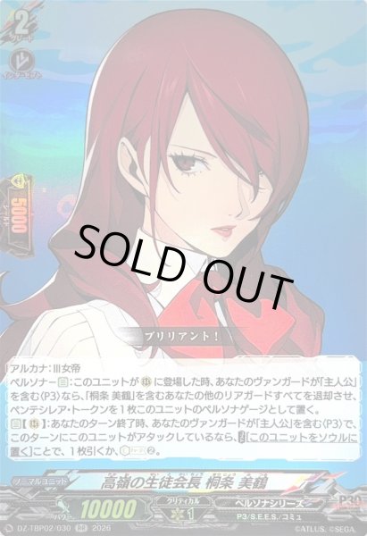 画像1: 〔状態A-〕高嶺の生徒会長桐条美鶴【RR】{DZ-TBP02/030}《ペルソナシリーズ》 (1)