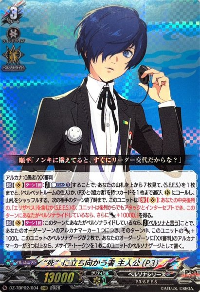 画像1: 死に立ち向かう者主人公(P3)【RRR】{DZ-TBP02/004}《ペルソナシリーズ》 (1)