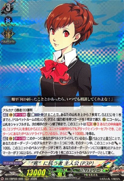 画像1: 死に抗う者主人公(P3P)【RRR】{DZ-TBP02/005}《ペルソナシリーズ》 (1)