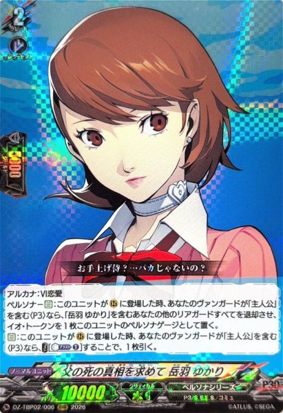 画像1: 父の死の真相を求めて岳羽ゆかり【RRR】{DZ-TBP02/006}《ペルソナシリーズ》 (1)