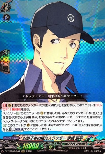 画像1: お調子者の爆炎スラッガー伊織順平【RRR】{DZ-TBP02/007}《ペルソナシリーズ》 (1)