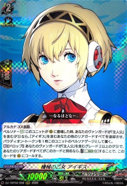 画像1: 機械の乙女アイギス【RRR】{DZ-TBP02/008}《ペルソナシリーズ》 (1)