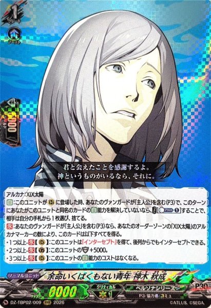 画像1: 余命いくばくもない青年神木秋成【RRR】{DZ-TBP02/009}《ペルソナシリーズ》 (1)