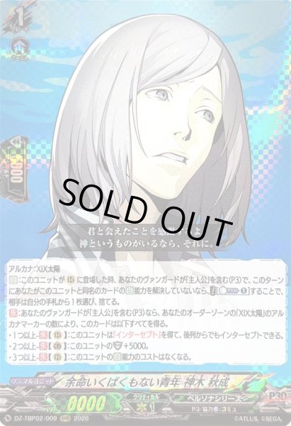 画像1: 〔状態A-〕余命いくばくもない青年神木秋成【RRR】{DZ-TBP02/009}《ペルソナシリーズ》 (1)