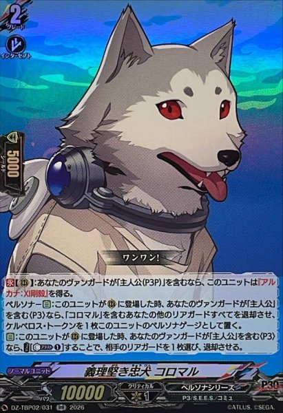 画像1: 義理堅き忠犬コロマル【RR】{DZ-TBP02/031}《ペルソナシリーズ》 (1)