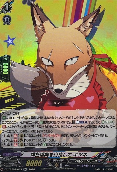 画像1: 神社復興を目指してキツネ【RR】{DZ-TBP02/043}《ペルソナシリーズ》 (1)