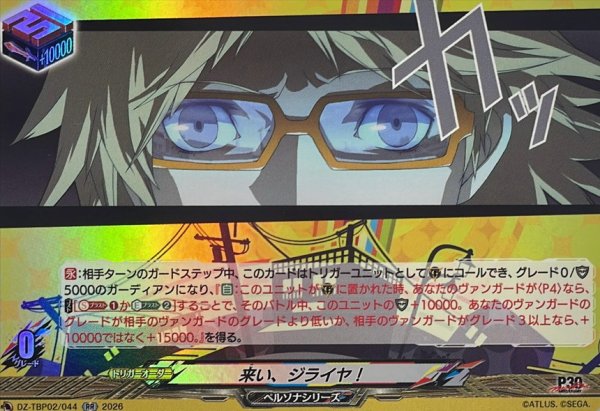 画像1: 来い、ジライヤ!【RR】{DZ-TBP02/044}《ペルソナシリーズ》 (1)
