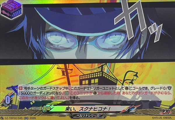 画像1: 来い、スクナヒコナ!【RR】{DZ-TBP02/045}《ペルソナシリーズ》 (1)
