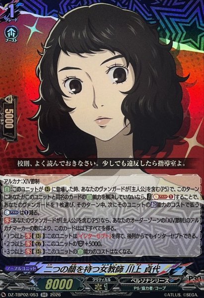 画像1: 二つの顔を持つ女教師川上貞代【RR】{DZ-TBP02/053}《ペルソナシリーズ》 (1)
