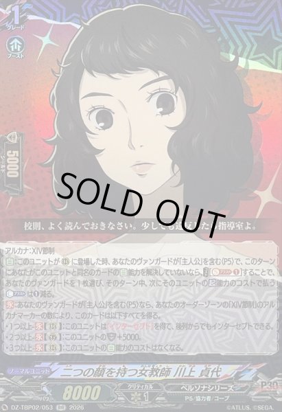 画像1: 〔状態A-〕二つの顔を持つ女教師川上貞代【RR】{DZ-TBP02/053}《ペルソナシリーズ》 (1)