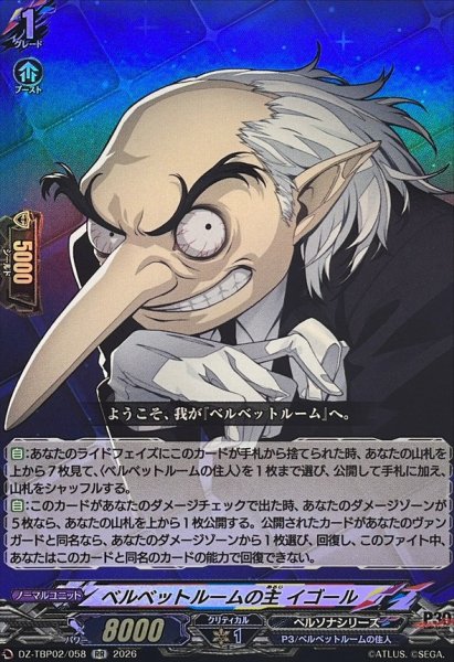 画像1: ベルベットルームの主イゴール【RR】{DZ-TBP02/058}《ペルソナシリーズ》 (1)