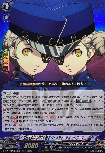 画像1: 更生を見守る双子の看守ジュスティーヌ&カロリーヌ【RR】{DZ-TBP02/059}《ペルソナシリーズ》 (1)