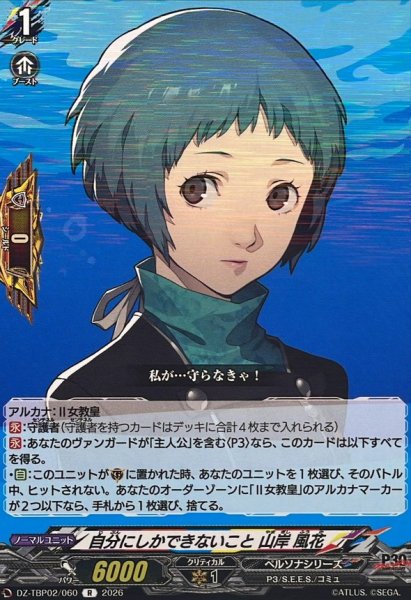 画像1: 自分にしかできないこと山岸風花【R】{DZ-TBP02/060}《ペルソナシリーズ》 (1)