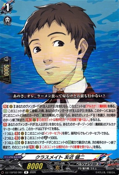 画像1: クラスメイト友近健二【R】{DZ-TBP02/061}《ペルソナシリーズ》 (1)
