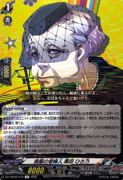 画像1: 喪服の老婦人黒田ひさ乃【R】{DZ-TBP02/070}《ペルソナシリーズ》 (1)