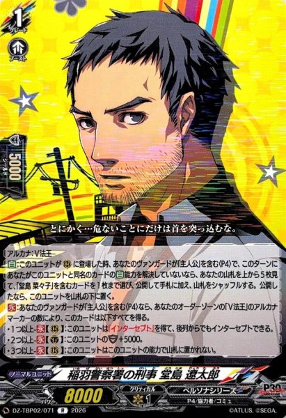 画像1: 稲羽警察署の刑事堂島遼太郎【R】{DZ-TBP02/071}《ペルソナシリーズ》 (1)