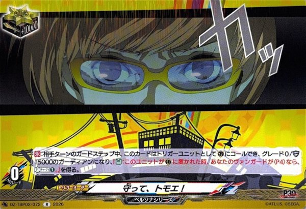 画像1: 守って、トモエ!【R】{DZ-TBP02/072}《ペルソナシリーズ》 (1)