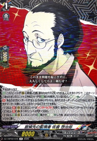 画像1: 居候先の監視者佐倉惣治郎【R】{DZ-TBP02/075}《ペルソナシリーズ》 (1)