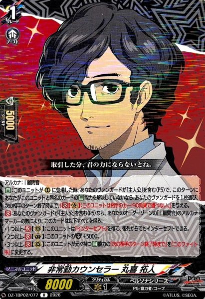 画像1: 非常勤カウンセラー丸喜拓人【R】{DZ-TBP02/077}《ペルソナシリーズ》 (1)