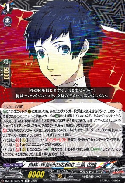 画像1: 自称・怪盗団の広報役三島由輝【R】{DZ-TBP02/078}《ペルソナシリーズ》 (1)