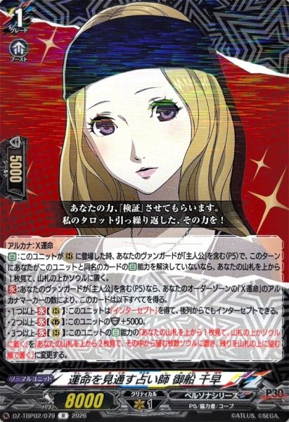 画像1: 運命を見通す占い師御船千早【R】{DZ-TBP02/079}《ペルソナシリーズ》 (1)