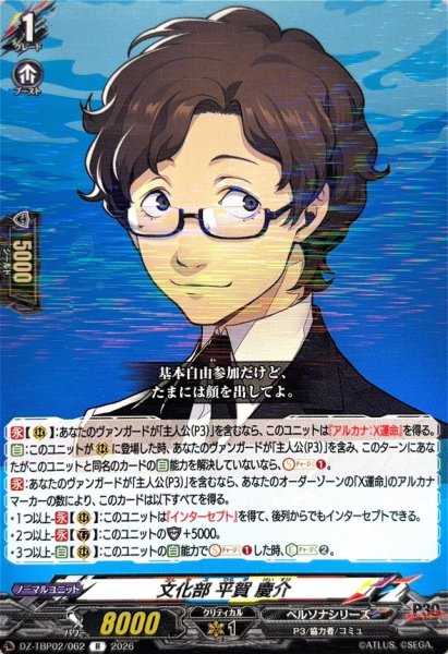 画像1: 文化部平賀慶介【R】{DZ-TBP02/062}《ペルソナシリーズ》 (1)